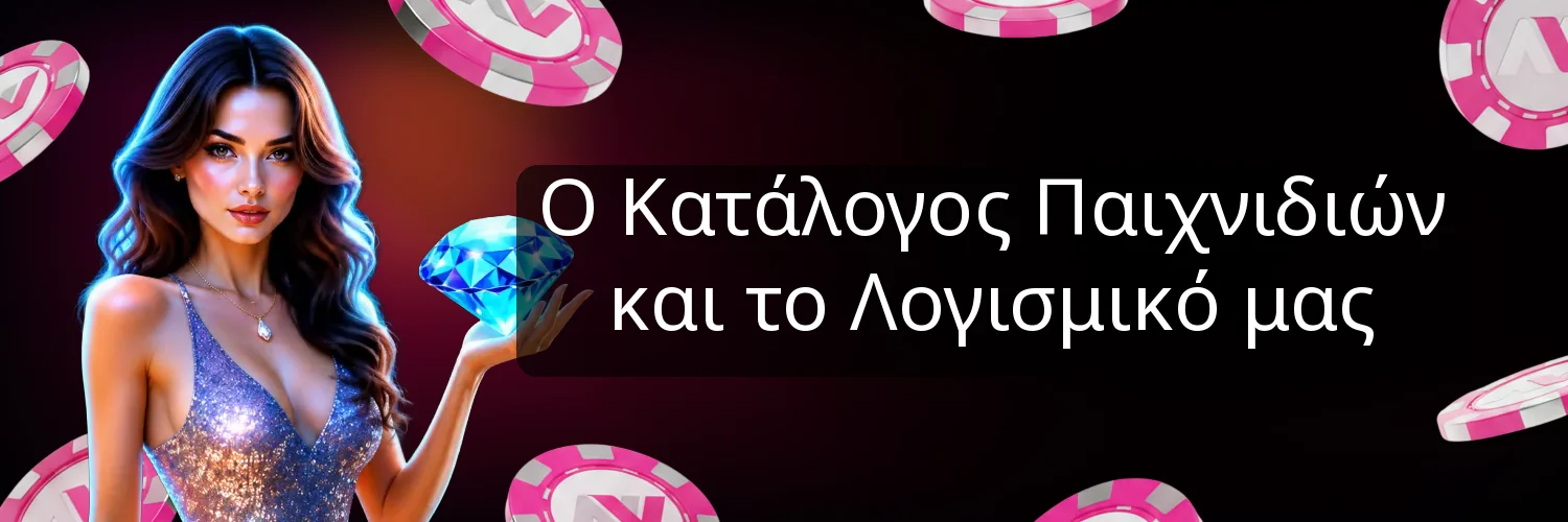 Ο Κατάλογος Παιχνιδιών και το Λογισμικό μας Ο Κατάλογος Παιχνιδιών και το Λογισμικό μας