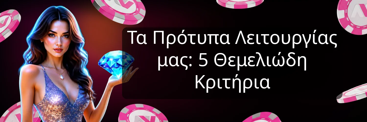 Τα Πρότυπα Λειτουργίας μας: 5 Θεμελιώδη Κριτήρια Τα Πρότυπα Λειτουργίας μας: 5 Θεμελιώδη Κριτήρια