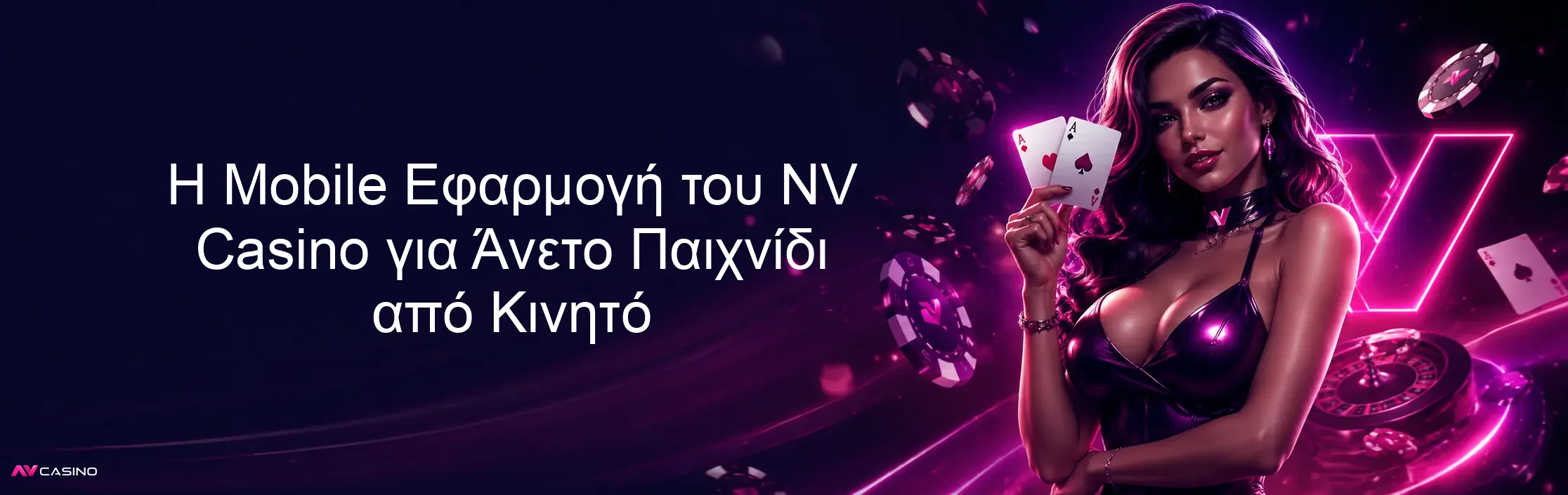 Η Mobile Εφαρμογή του NV Casino για Άνετο Παιχνίδι από Κινητό Η Mobile Εφαρμογή του NV Casino για Άνετο Παιχνίδι από Κινητό