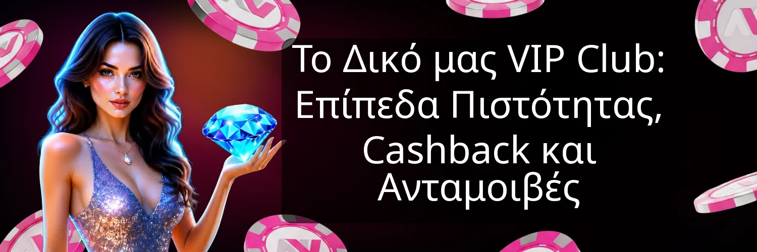 Το Δικό μας VIP Club: Επίπεδα Πιστότητας, Cashback και Ανταμοιβές Το Δικό μας VIP Club: Επίπεδα Πιστότητας, Cashback και Ανταμοιβές