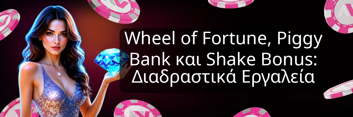 Wheel of Fortune, Piggy Bank και Shake Bonus: Διαδραστικά Εργαλεία Wheel of Fortune, Piggy Bank και Shake Bonus: Διαδραστικά Εργαλεία